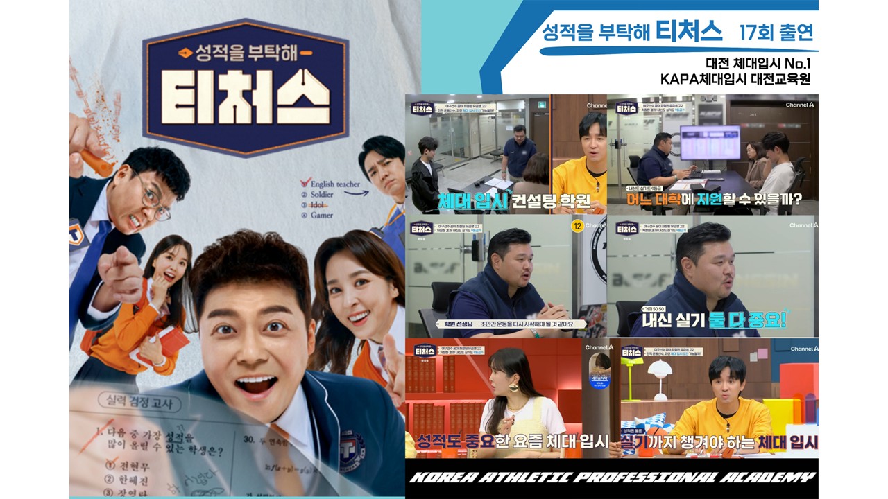 성적을 부탁해 티처스 17회 KAPA 체대입시 대전교육원 출연
