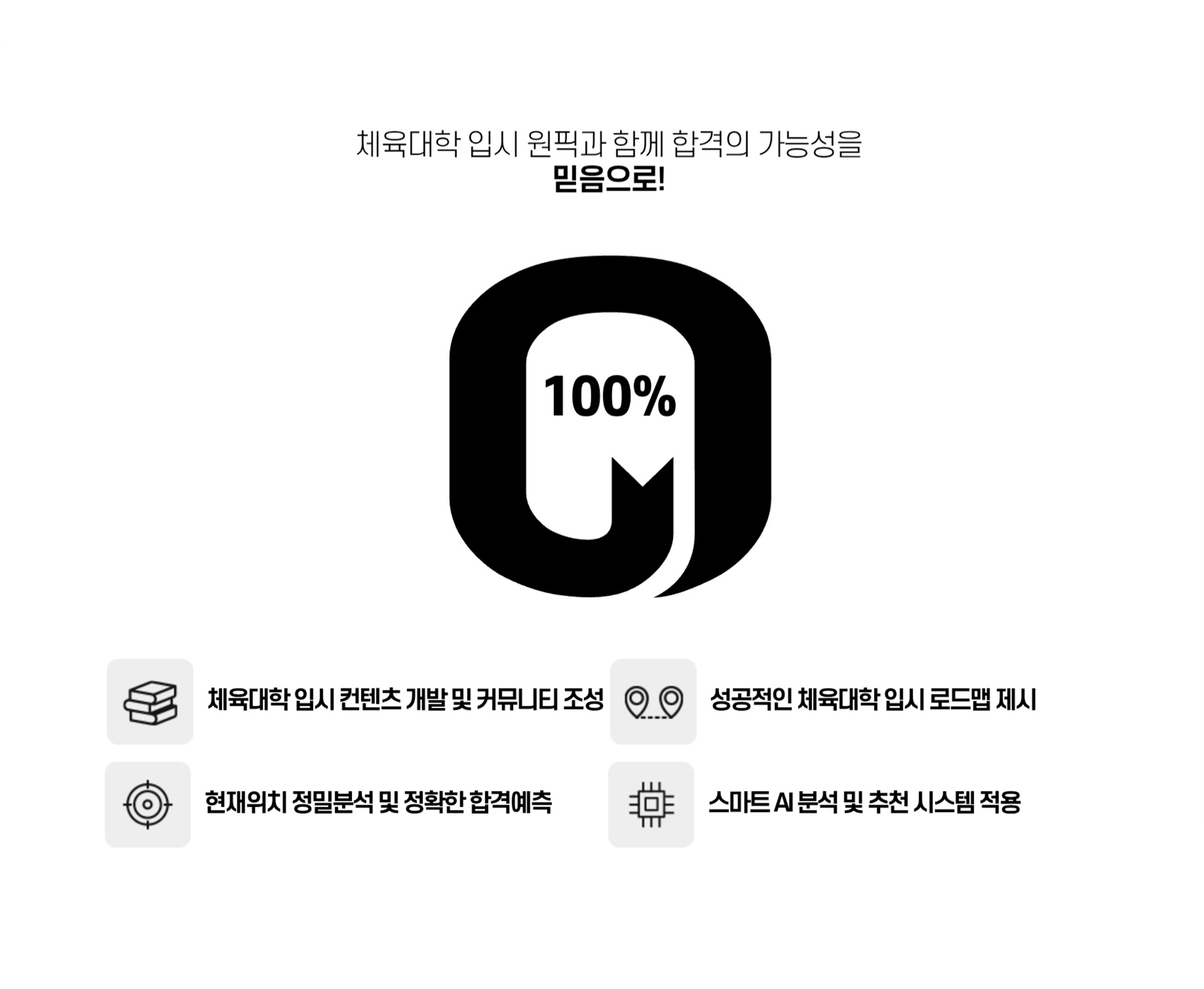 체육대학 입시 원픽 주요 기능 안내