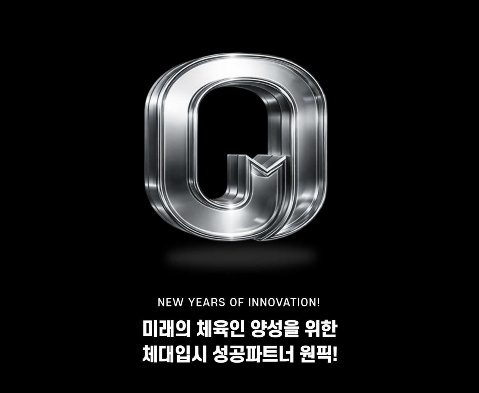미래의 체육인 양성을 위한 체대입시 성공파트너 원픽