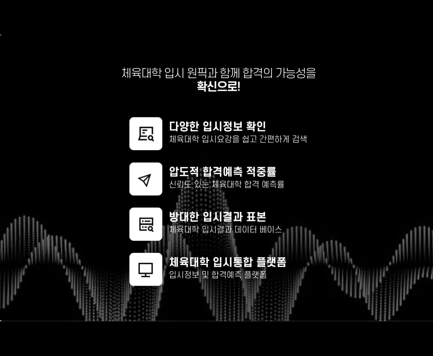 체육대학 입시정보 통합 플랫폼 안내